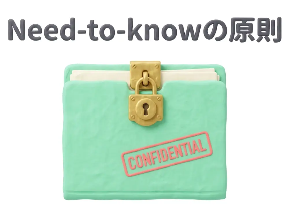 Need-to-knowの原則のイメージ画像