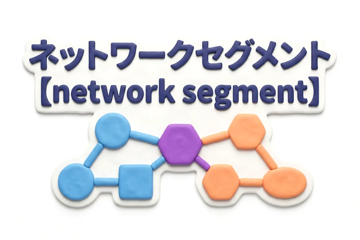 ネットワークセグメントのイメージ画像