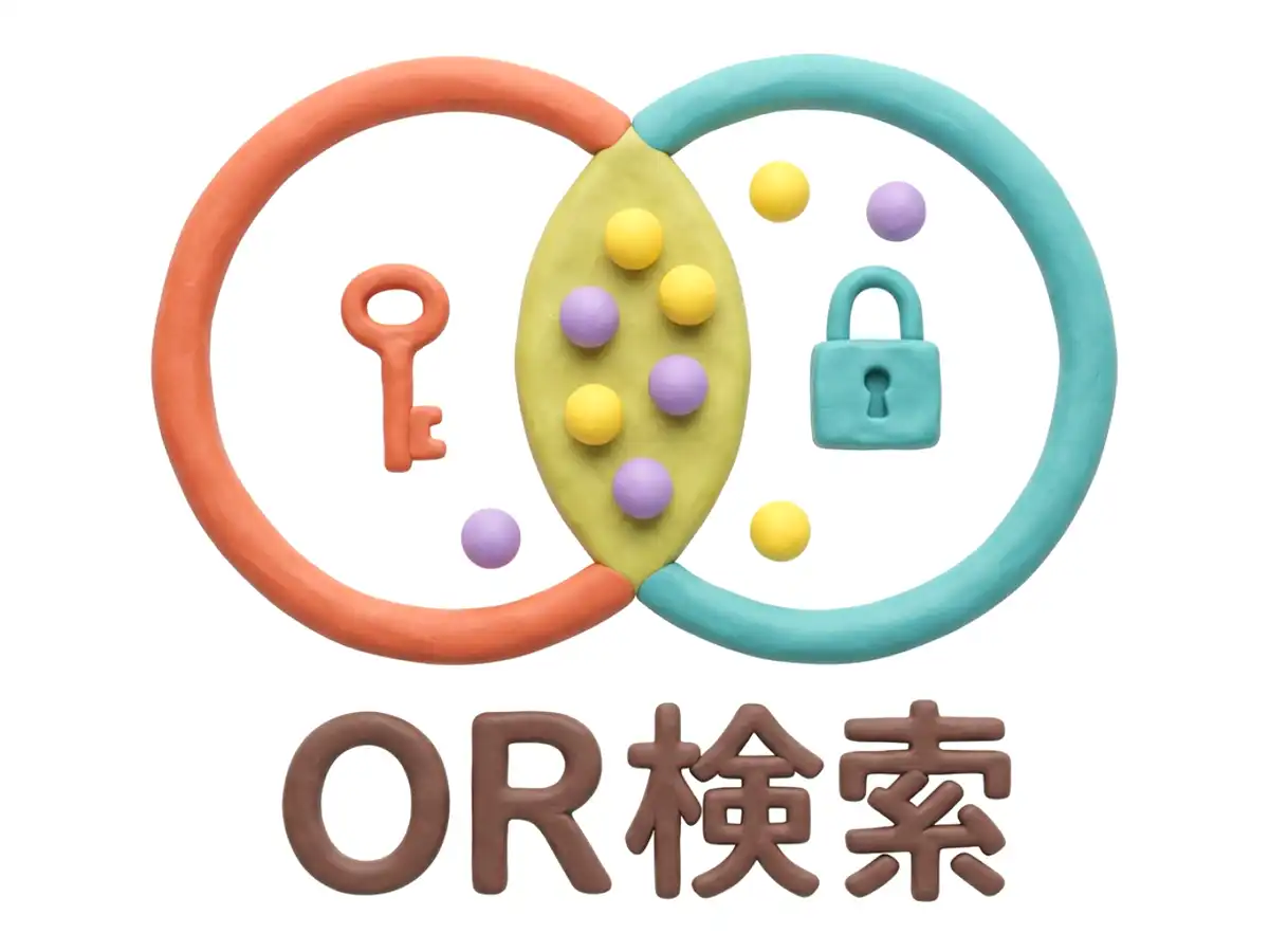 OR検索のイメージ画像