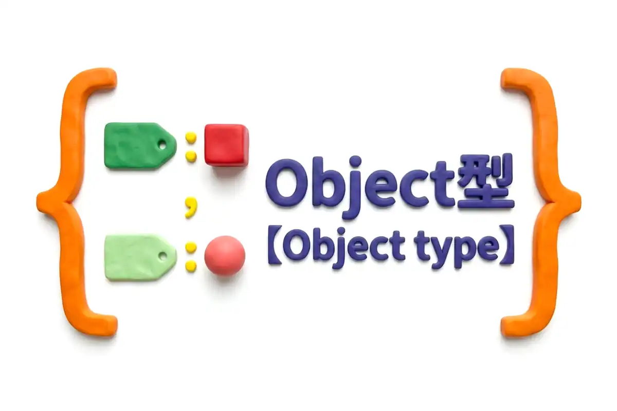 Object型のイメージ画像