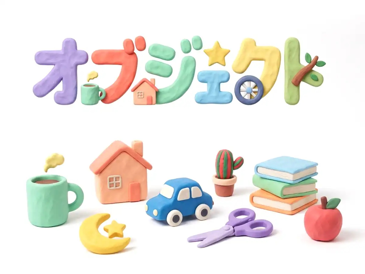 オブジェクトのイメージ画像
