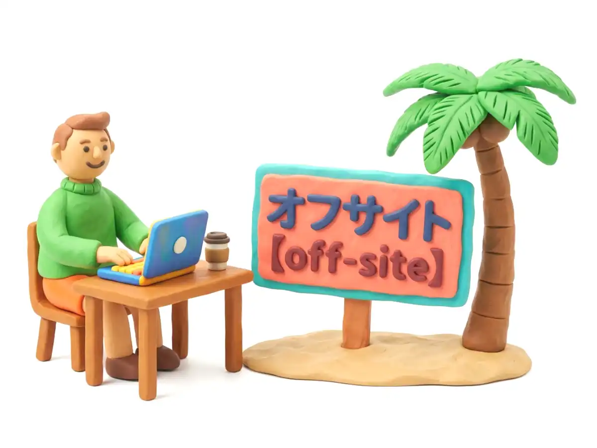 オフサイトのイメージ画像