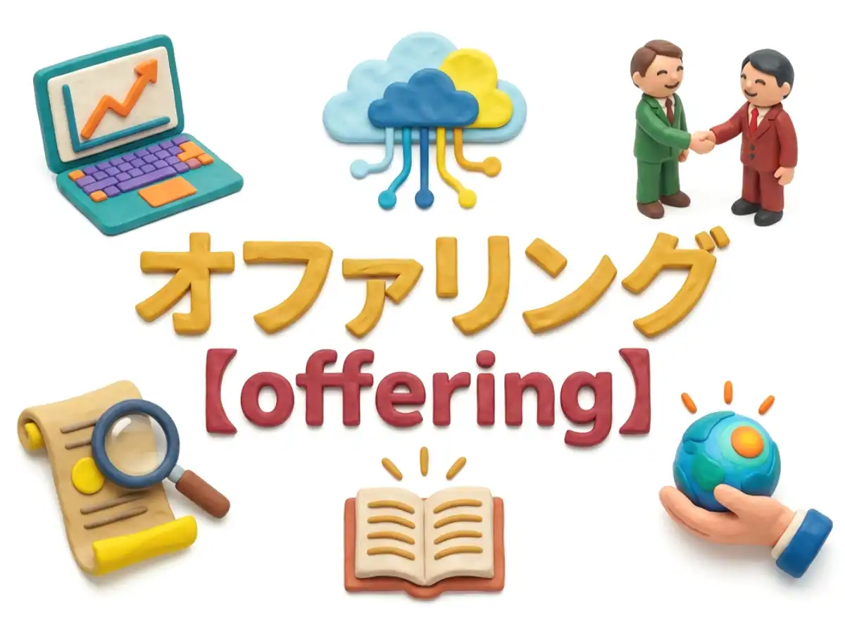オファリングのイメージ画像