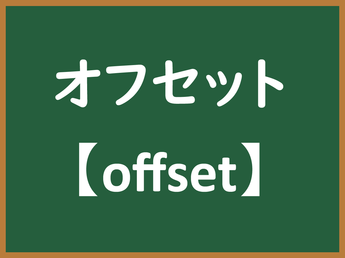 オフセットのイメージ画像