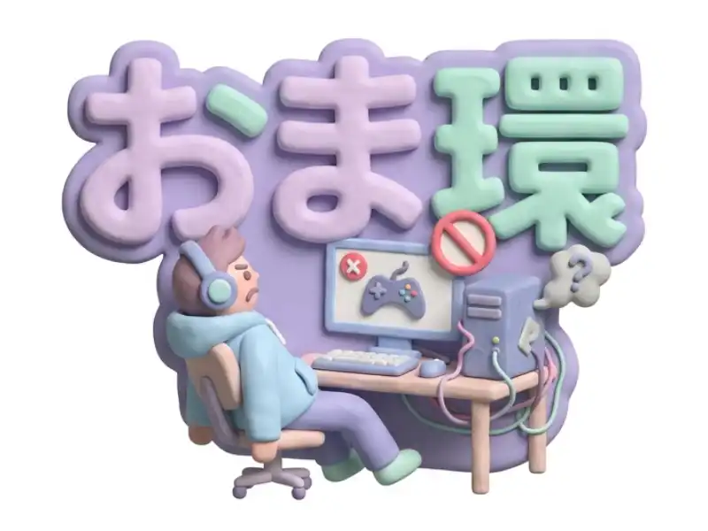 おま環のイメージ画像