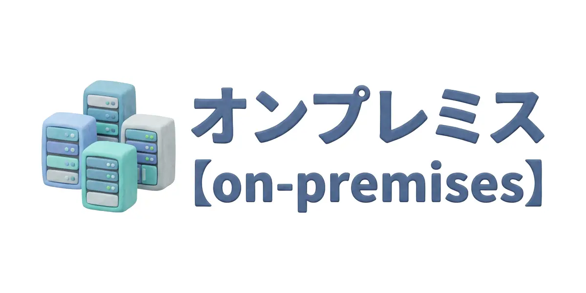 オンプレミスのイメージ画像