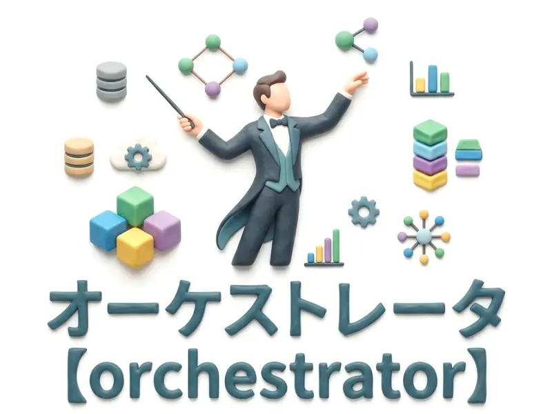 オーケストレータのイメージ画像