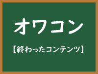 オワコンのイメージ画像