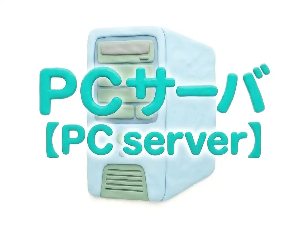 PCサーバのイメージ画像