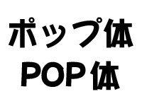 ポップ体のイメージ画像