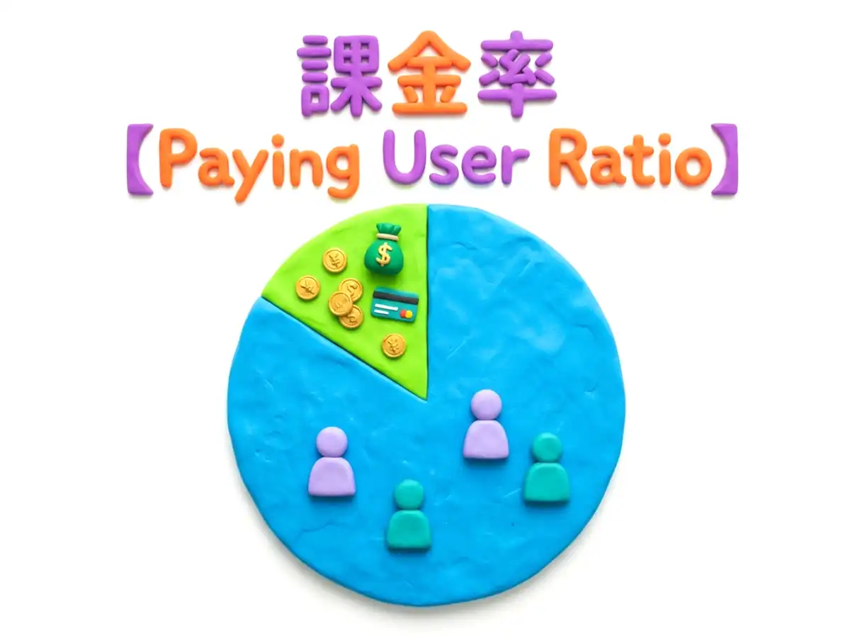 課金率のイメージ画像