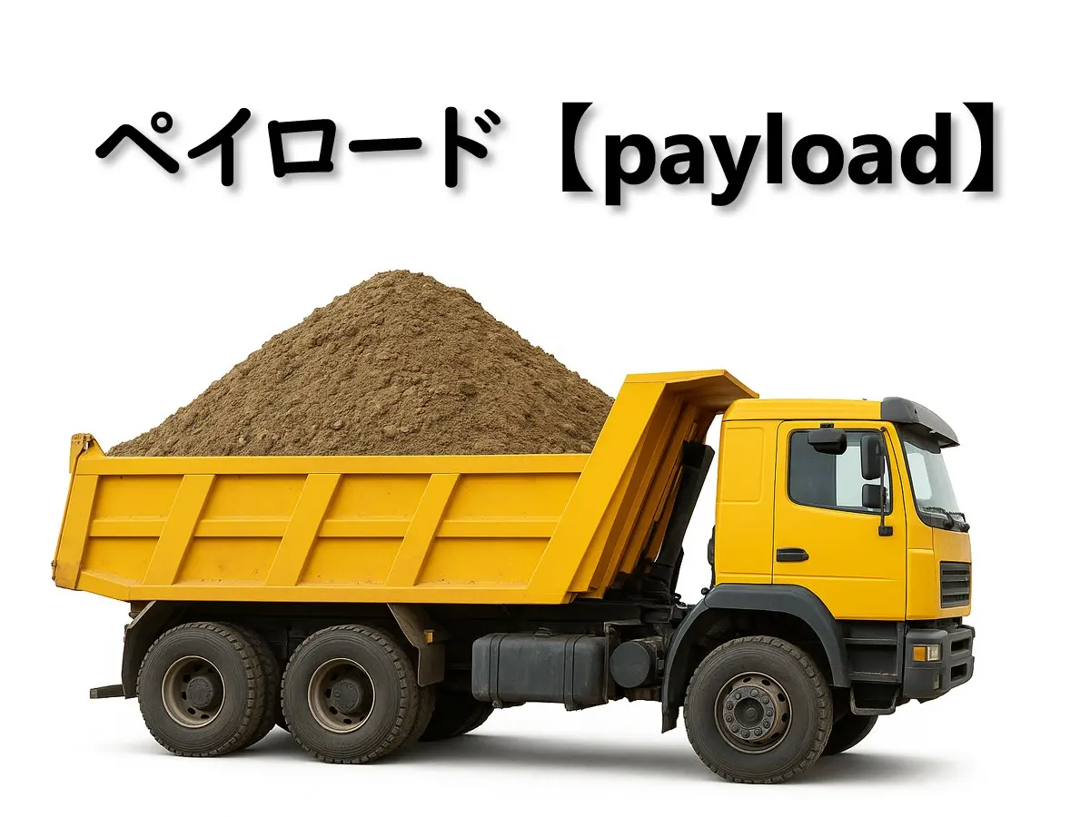 ペイロード