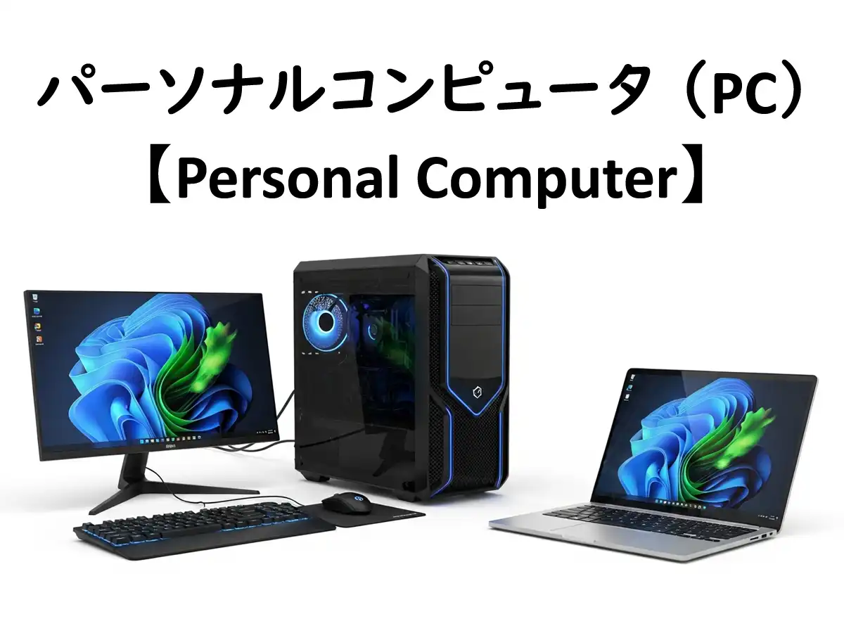 パソコン