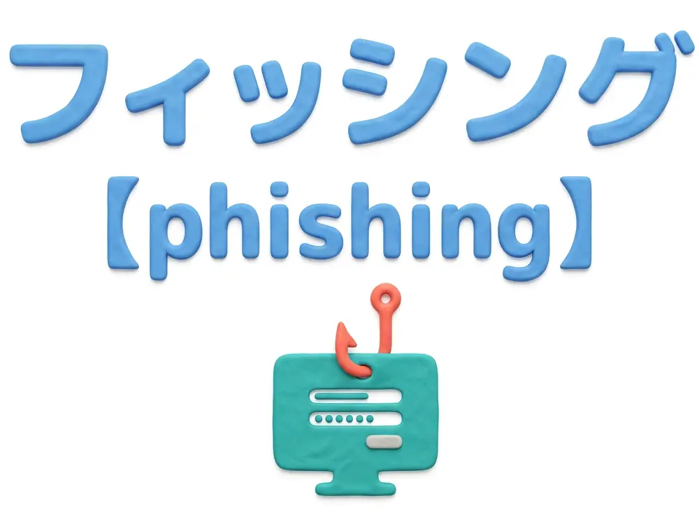 フィッシングのイメージ画像