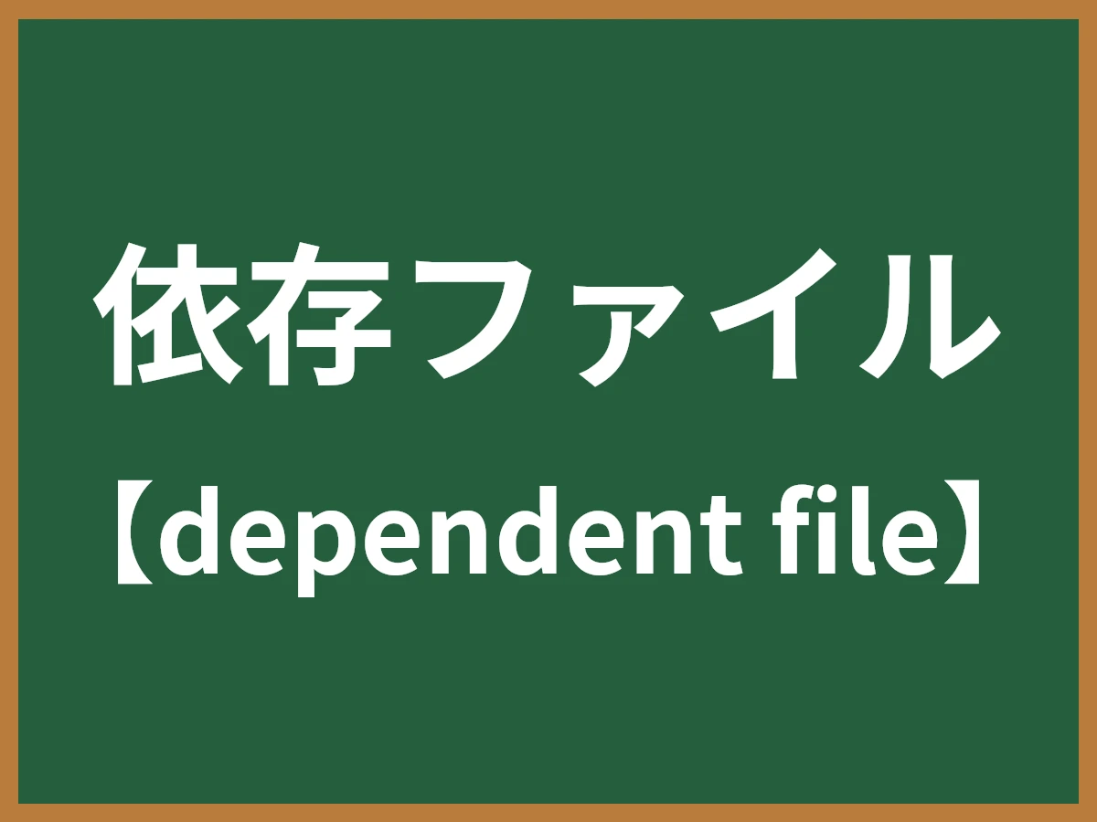 依存ファイルのイメージ画像