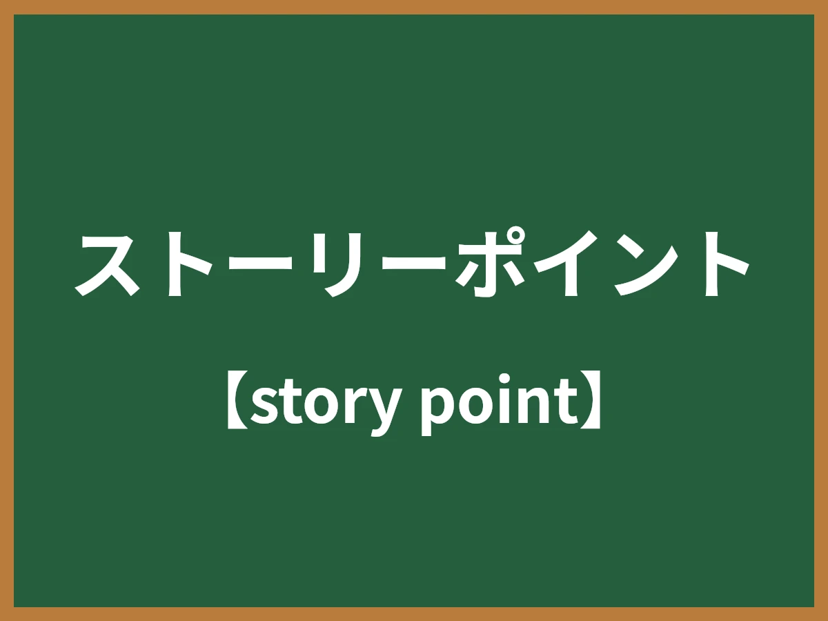 ストーリーポイントのイメージ画像