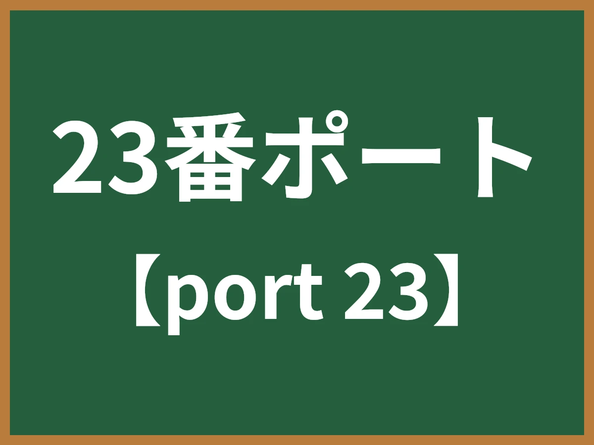 23番ポートのイメージ画像