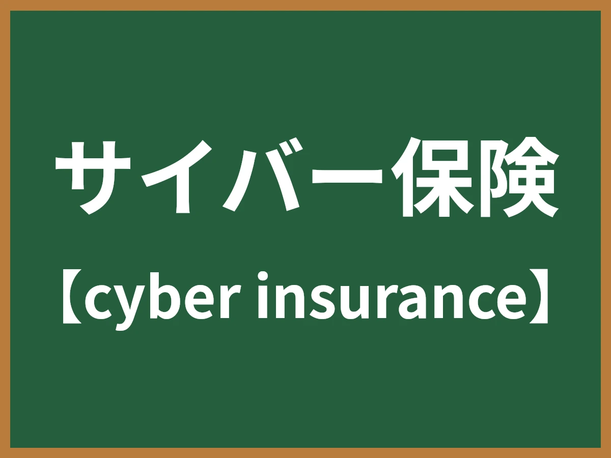 サイバー保険のイメージ画像