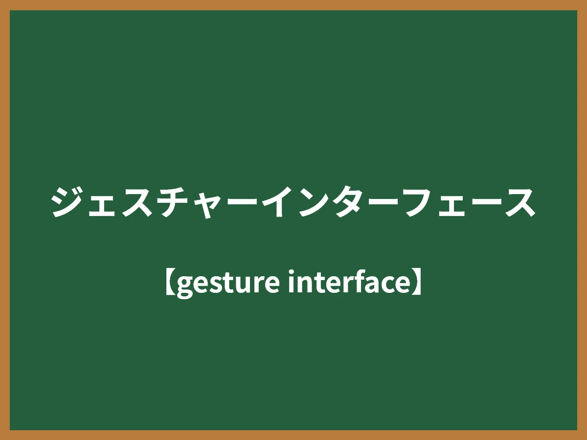 ジェスチャーインターフェースのイメージ画像