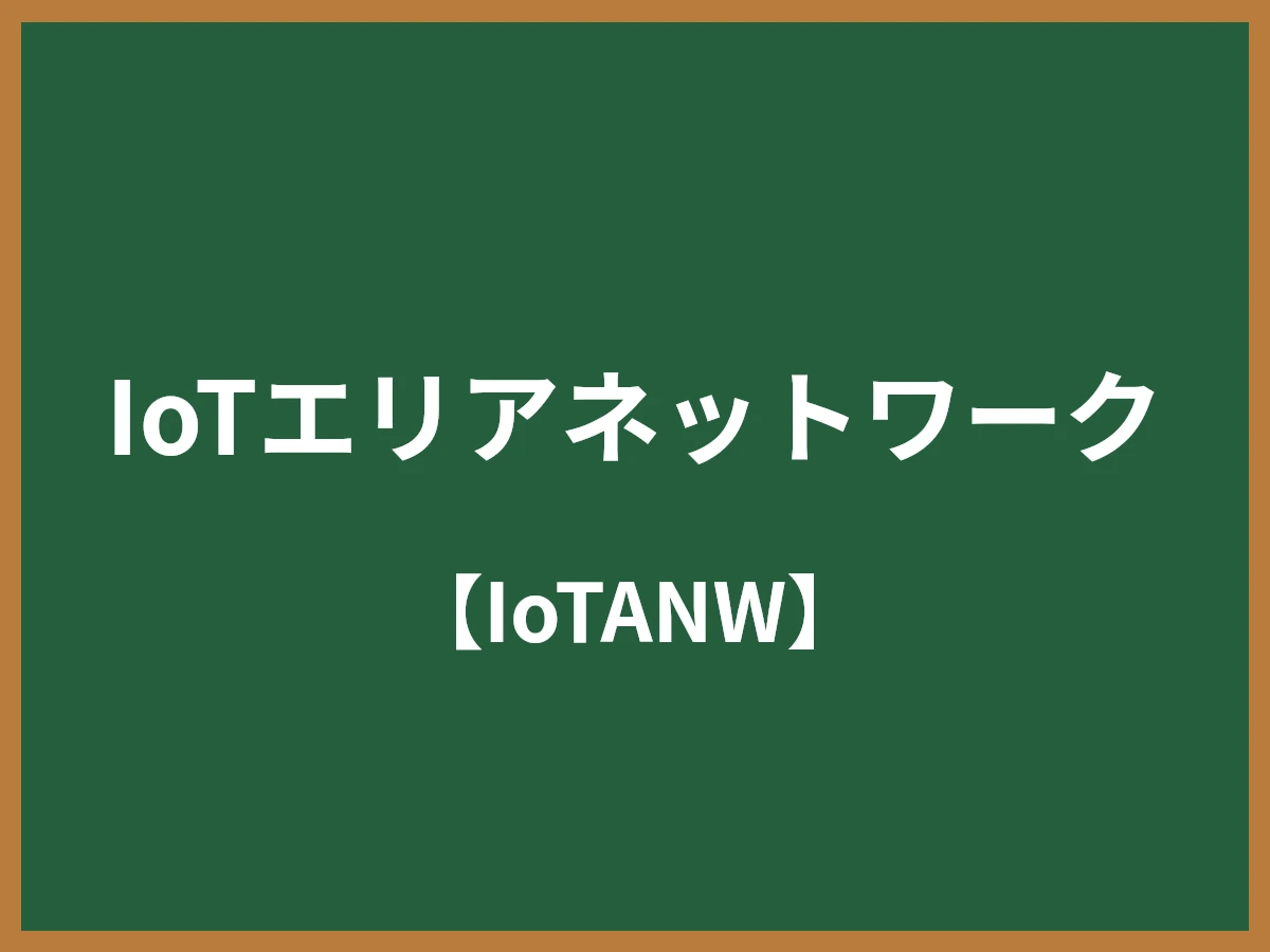 IoTエリアネットワークのイメージ画像
