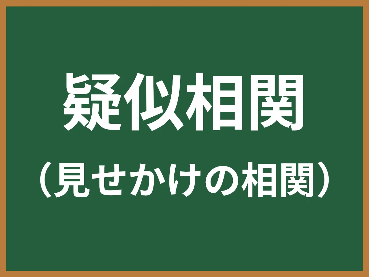 疑似相関のイメージ画像