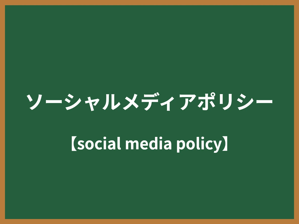 ソーシャルメディアポリシーのイメージ画像
