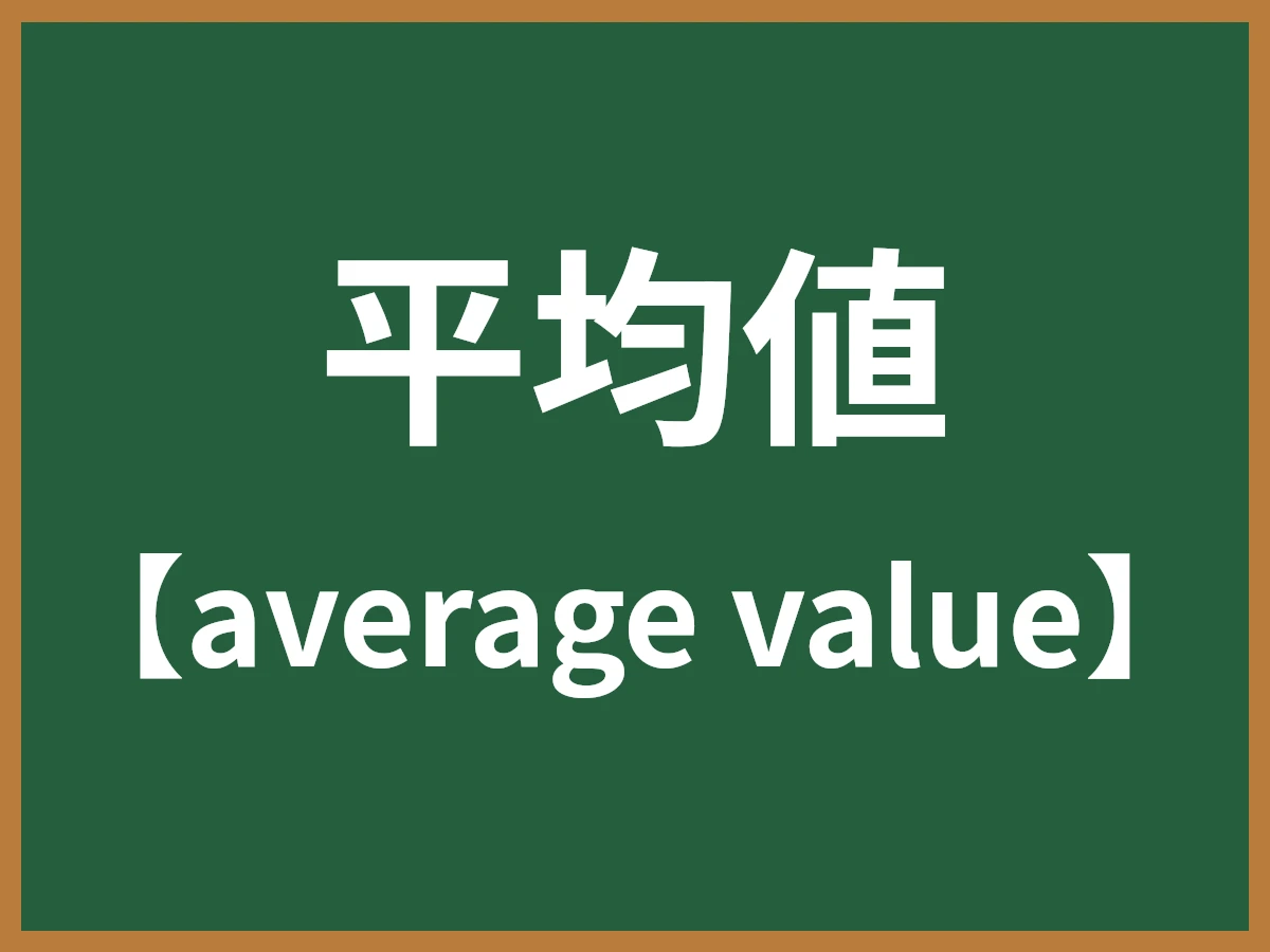 平均値のイメージ画像
