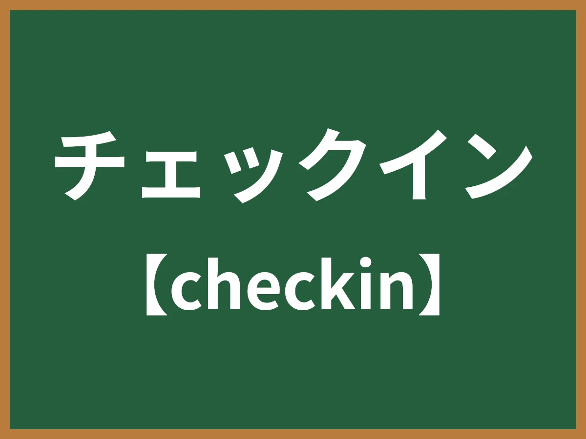 チェックインのイメージ画像