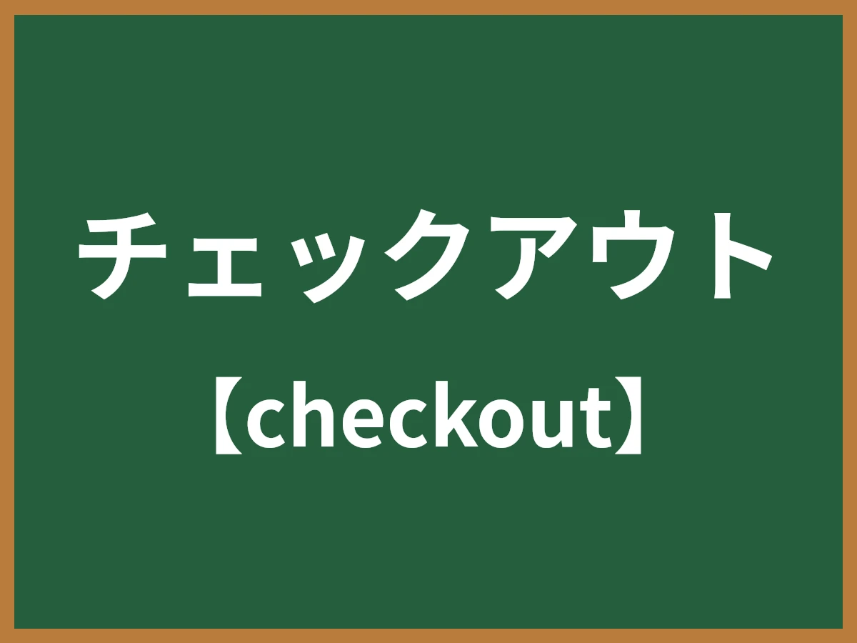 チェックアウトのイメージ画像