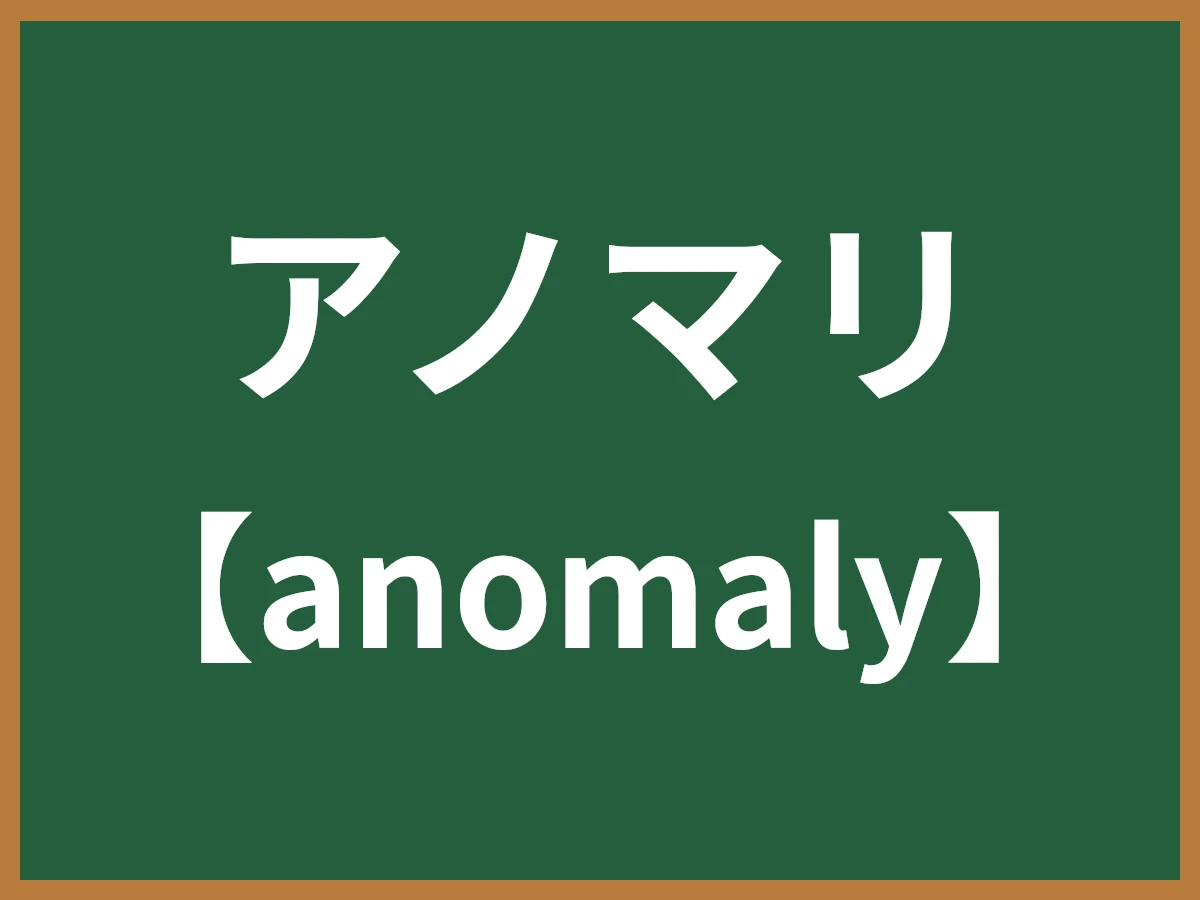 アノマリのイメージ画像