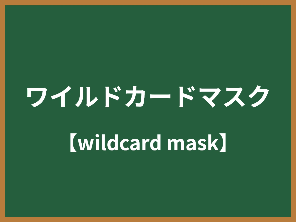 ワイルドカードマスクのイメージ画像