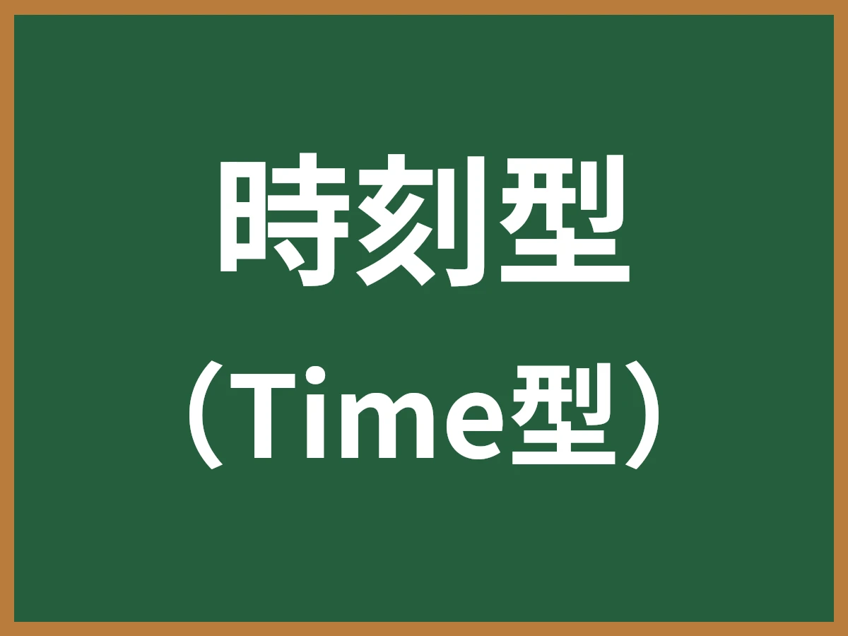 時刻型のイメージ画像