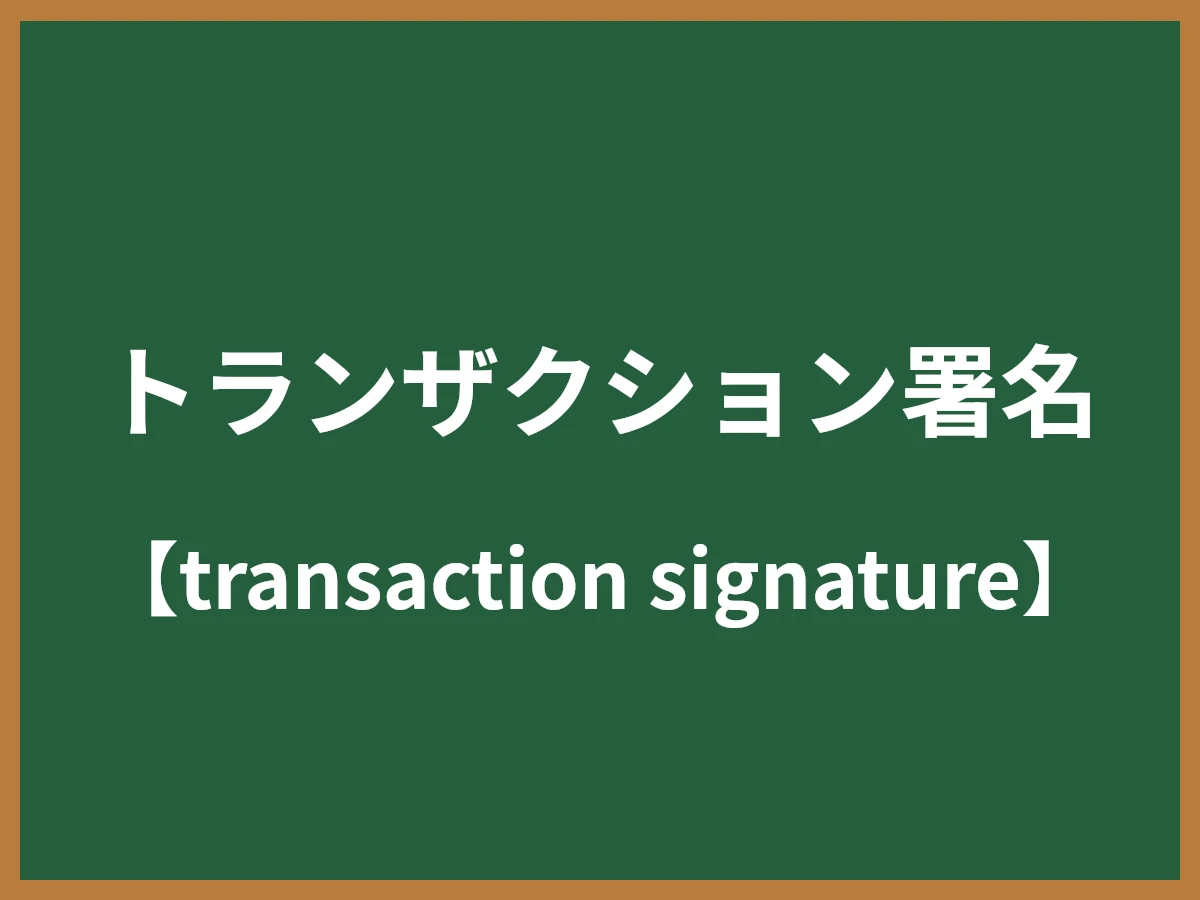トランザクション署名のイメージ画像