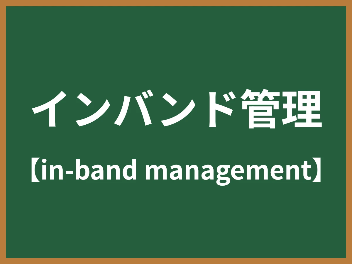 インバンド管理のイメージ画像