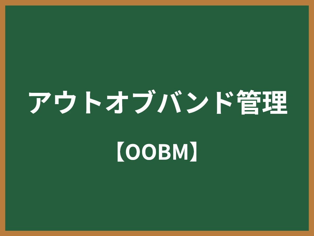 アウトオブバンド管理のイメージ画像