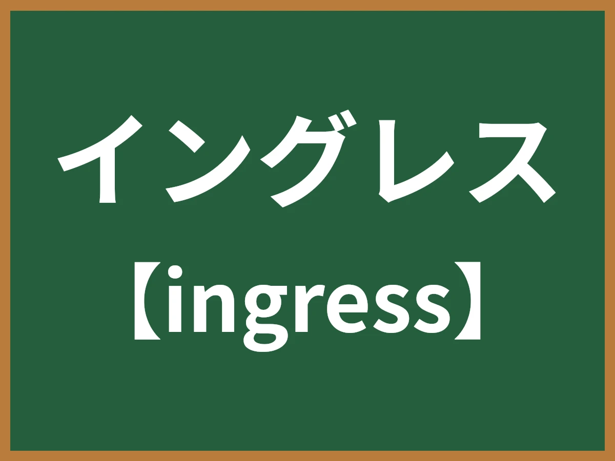 イングレスのイメージ画像