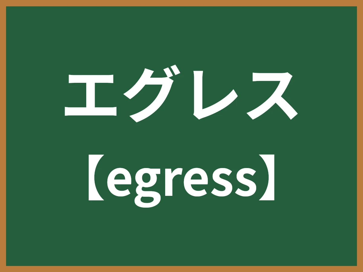 エグレスのイメージ画像