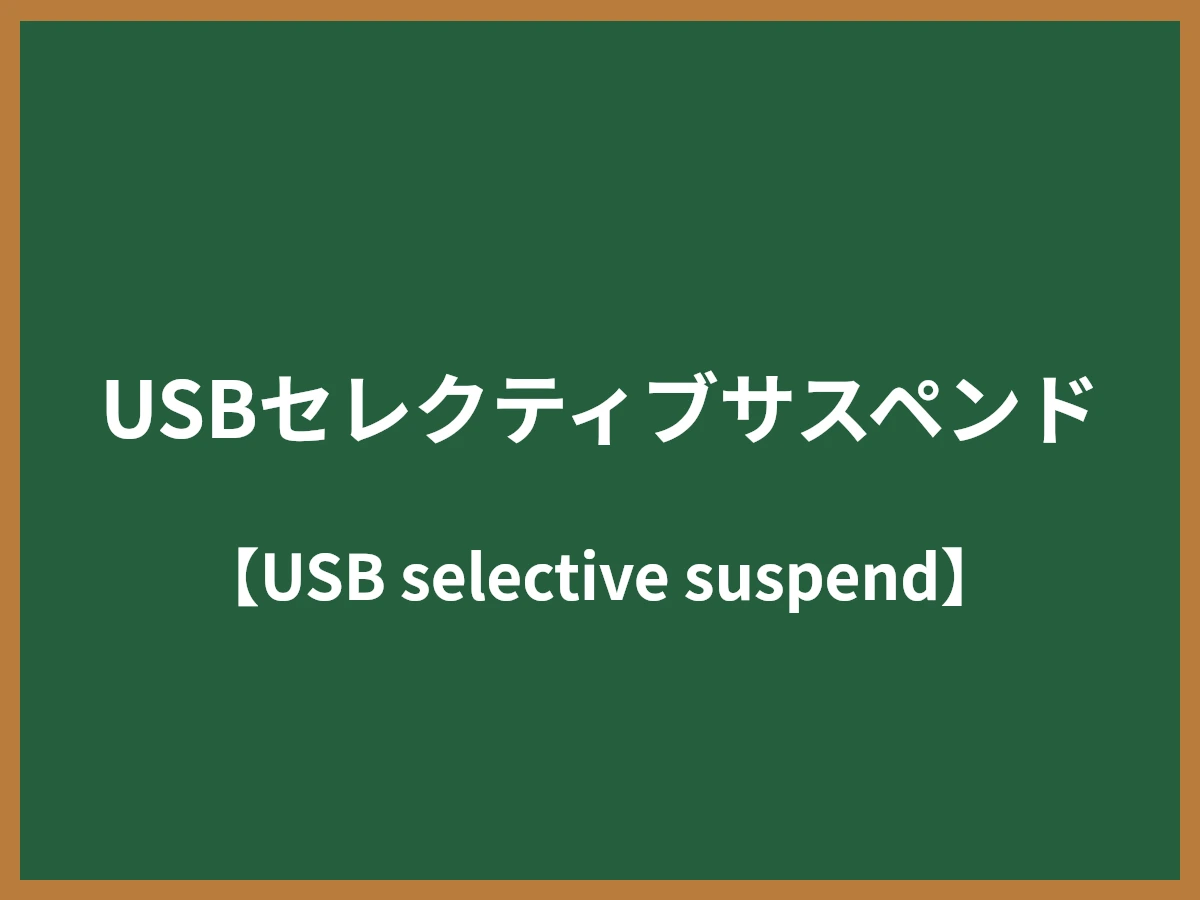 USBセレクティブサスペンドのイメージ画像