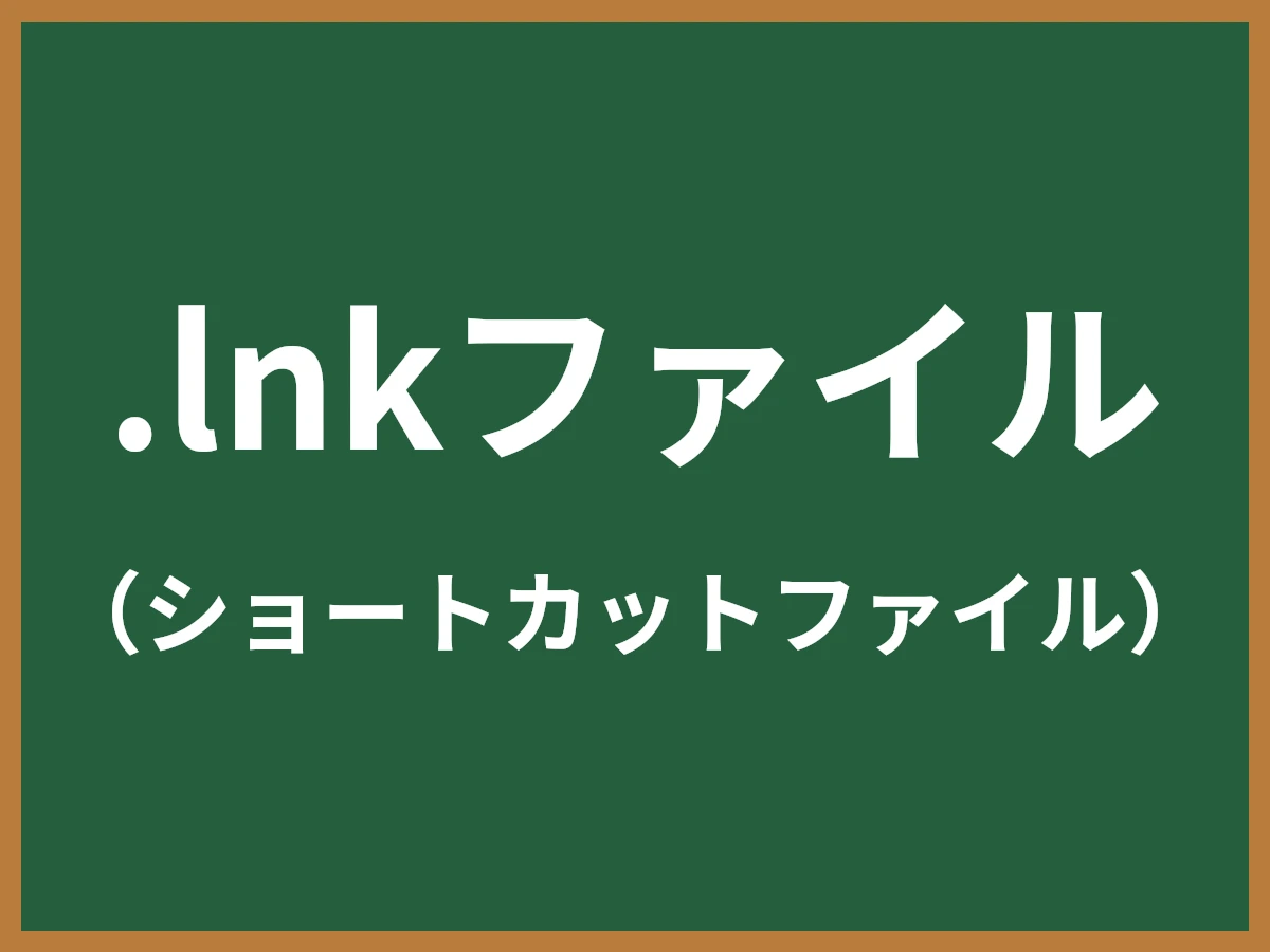 .lnkファイルのイメージ画像