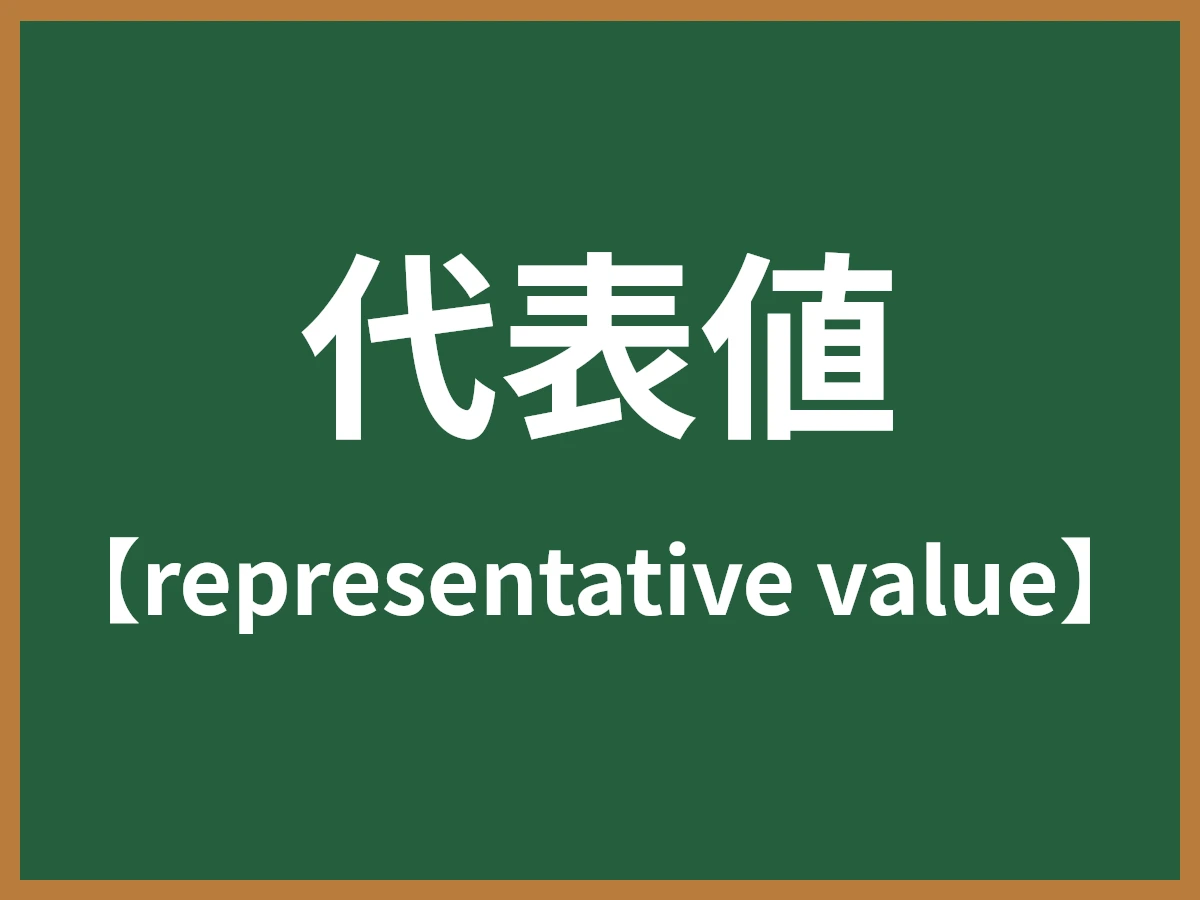 代表値のイメージ画像