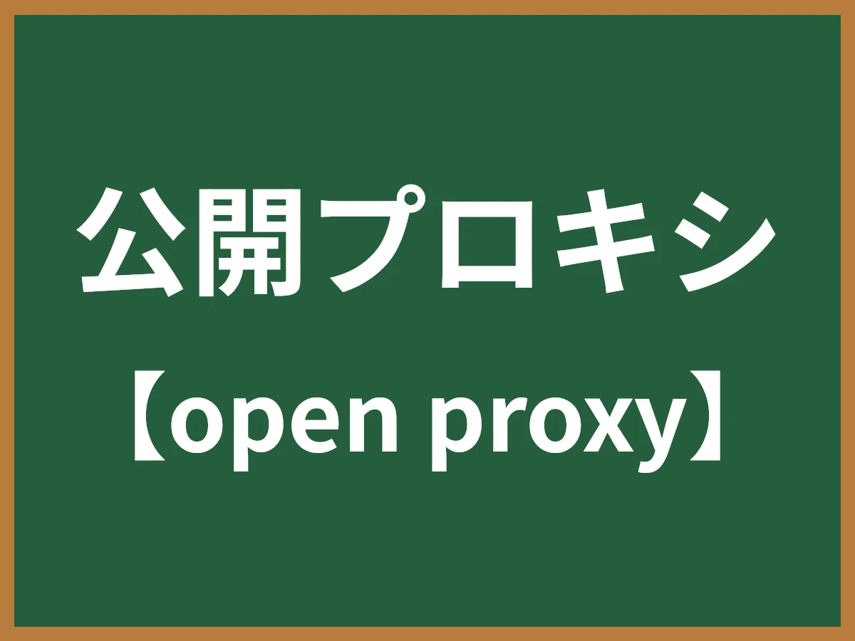 公開プロキシのイメージ画像