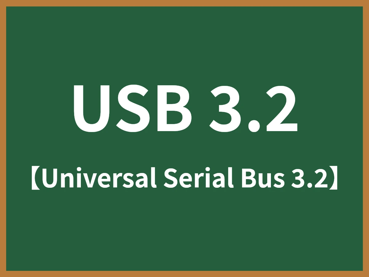 USB 3.2のイメージ画像