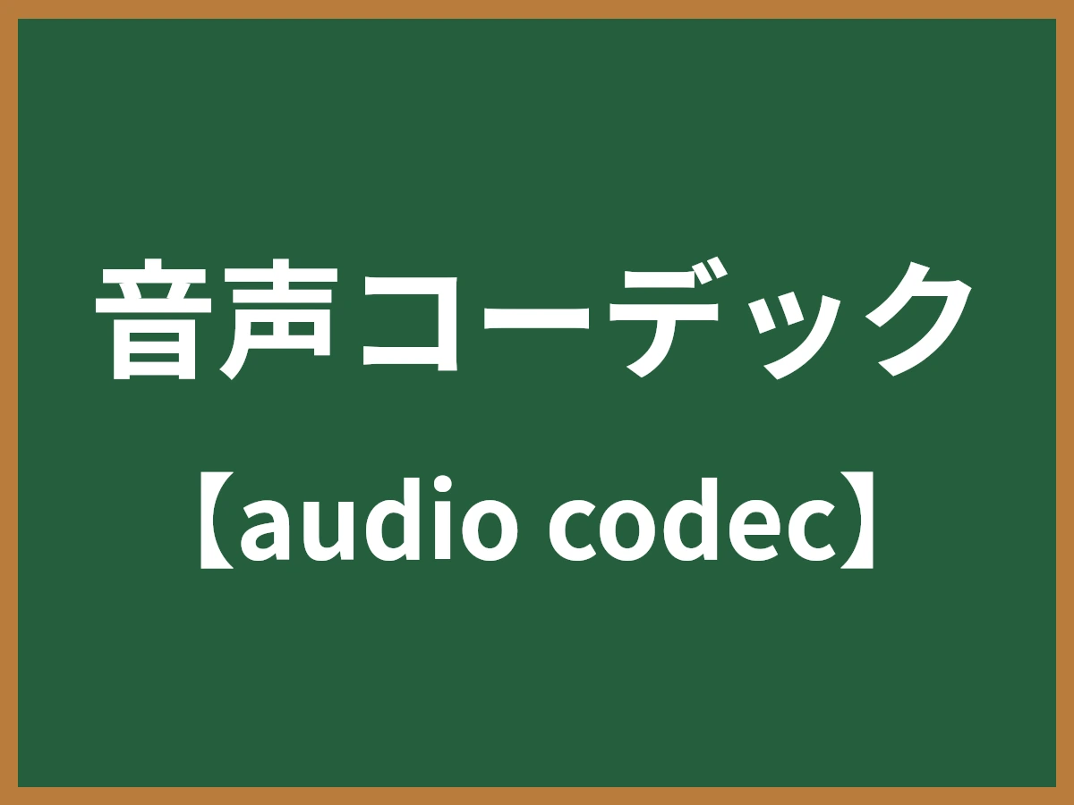 音声コーデックのイメージ画像