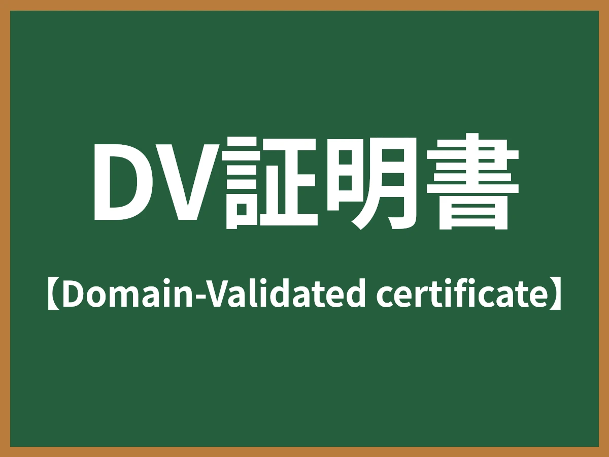 DV証明書のイメージ画像