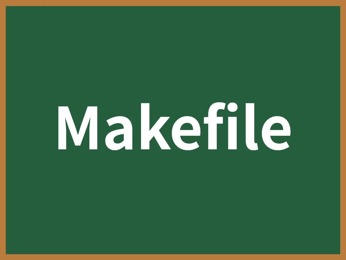 Makefileのイメージ画像