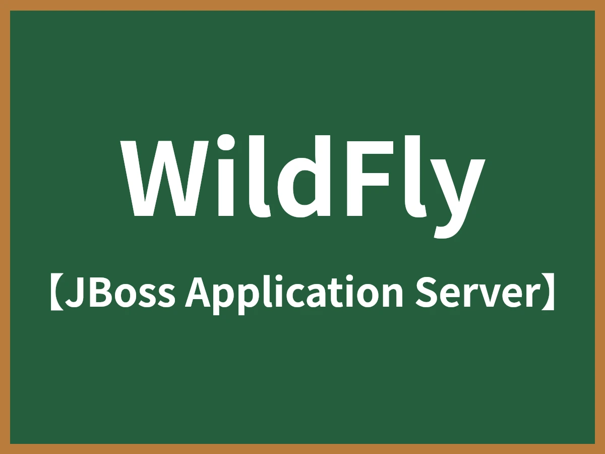WildFlyのイメージ画像