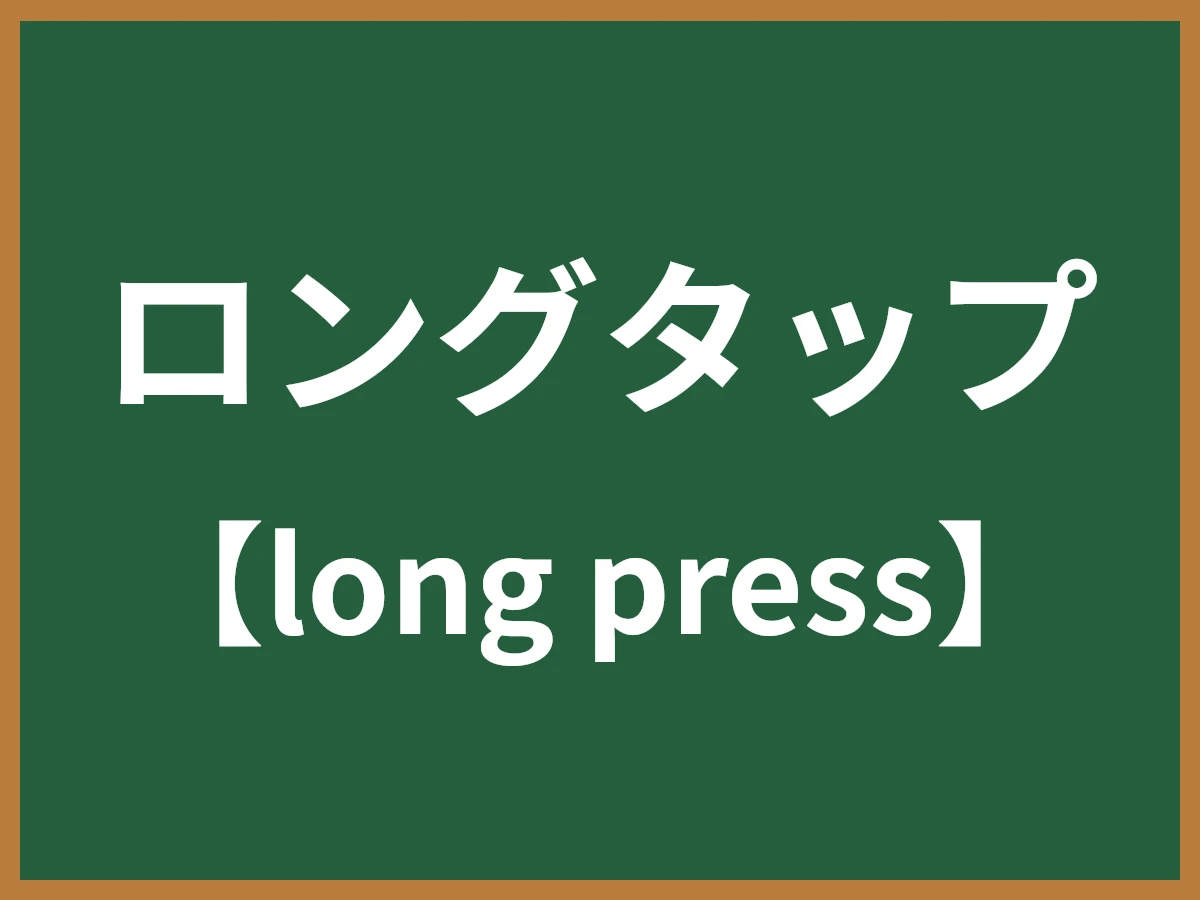 ロングタップのイメージ画像