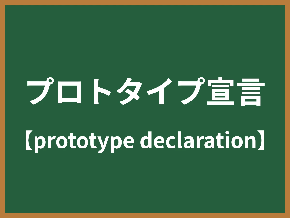 プロトタイプ宣言のイメージ画像