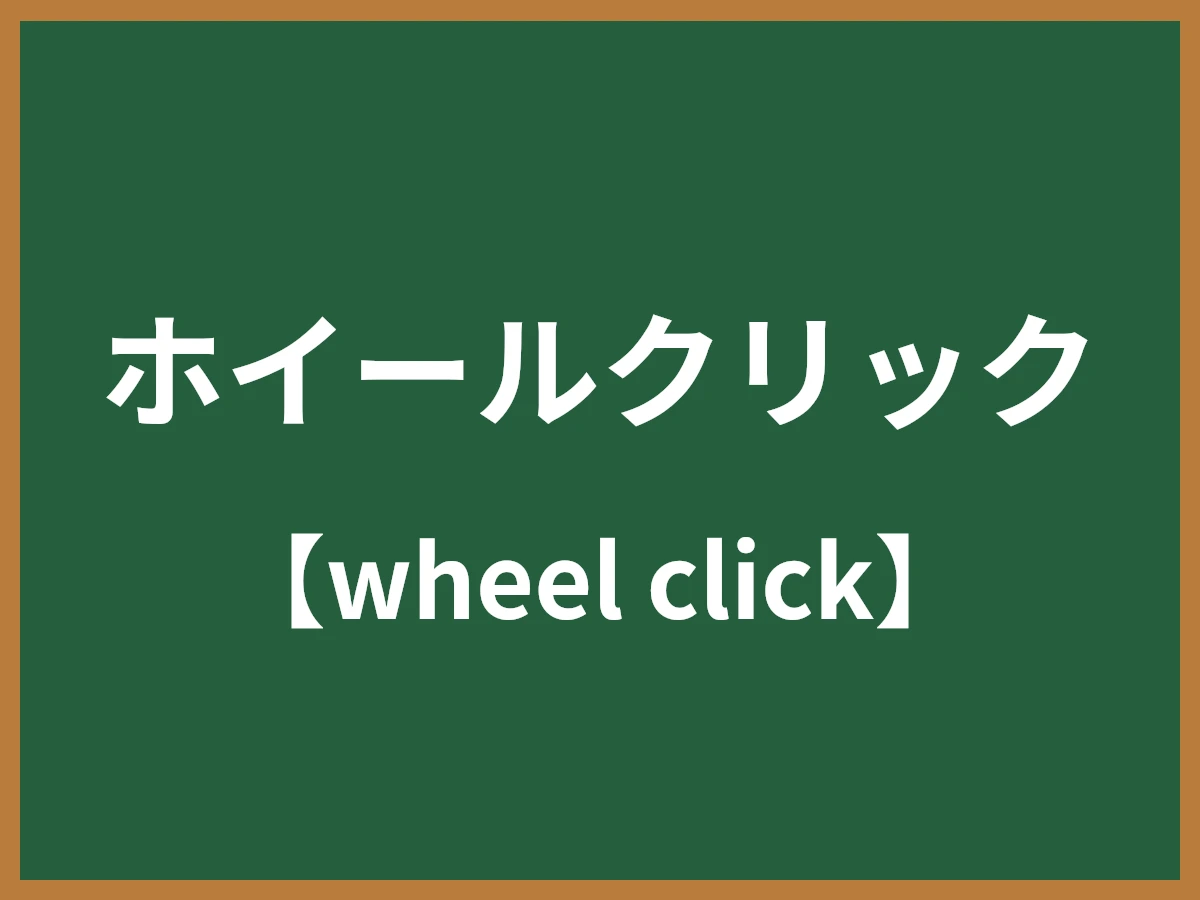 ホイールクリックのイメージ画像