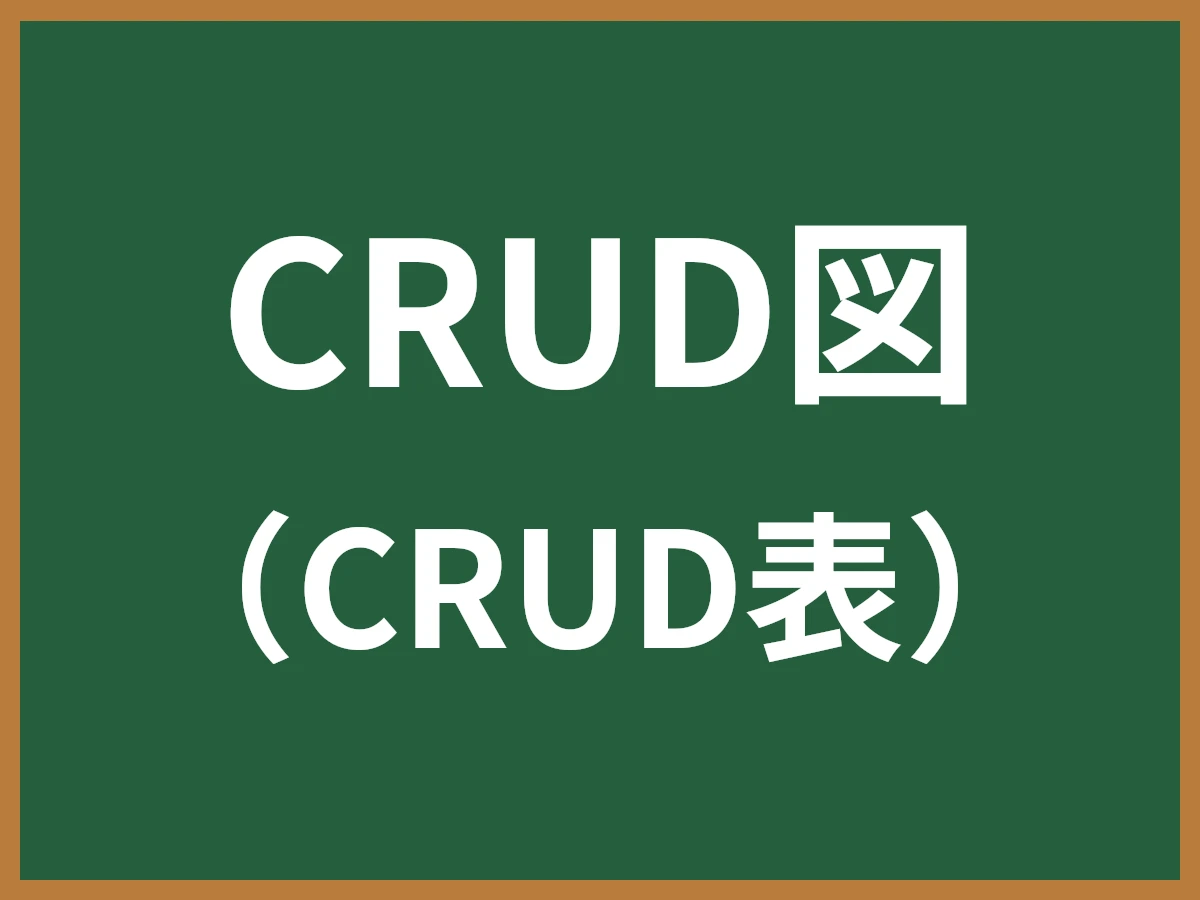 CRUD図のイメージ画像